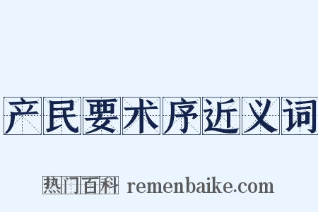 产民要术序近义词是什么意思的图片